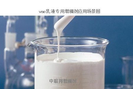 vae乳液專用增稠劑試劑圖