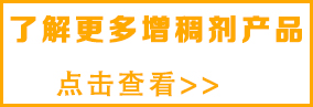 更多水性增稠劑，請(qǐng)點(diǎn)擊